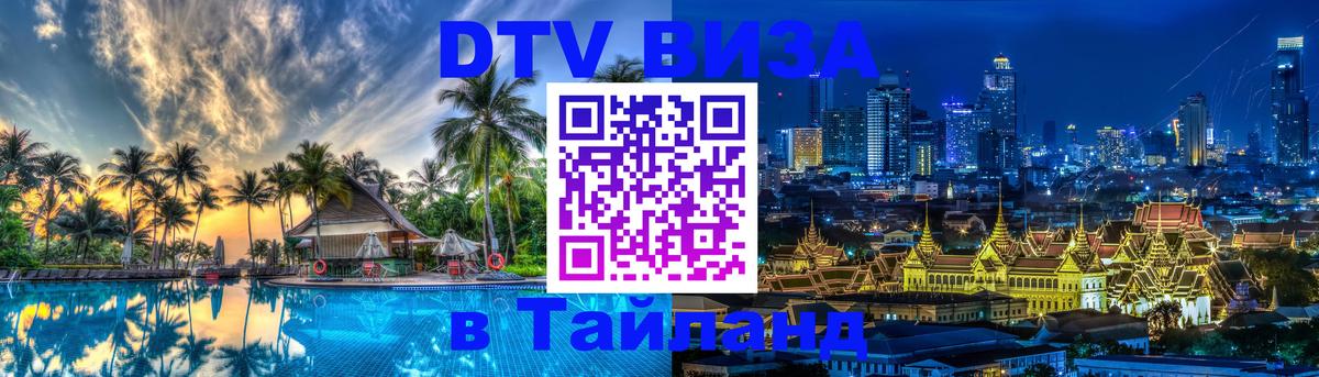 Электронная виза DTV в Тайланд 