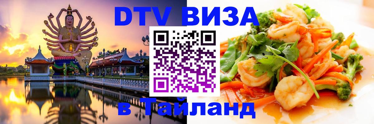 Visa ДТВ Тайланд помощь 